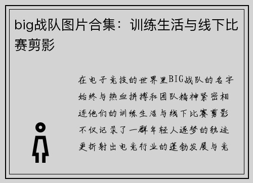 big战队图片合集：训练生活与线下比赛剪影