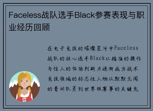 Faceless战队选手Black参赛表现与职业经历回顾