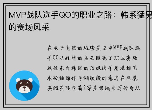 MVP战队选手QO的职业之路：韩系猛男的赛场风采