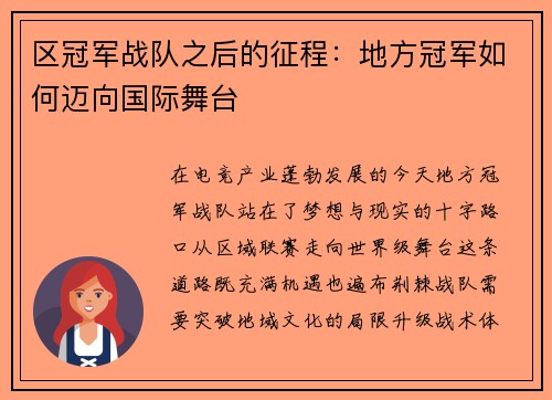 区冠军战队之后的征程：地方冠军如何迈向国际舞台