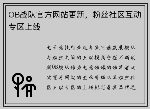 OB战队官方网站更新，粉丝社区互动专区上线