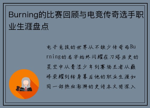 Burning的比赛回顾与电竞传奇选手职业生涯盘点