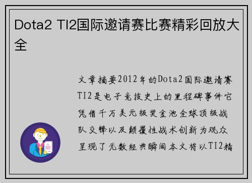 Dota2 TI2国际邀请赛比赛精彩回放大全