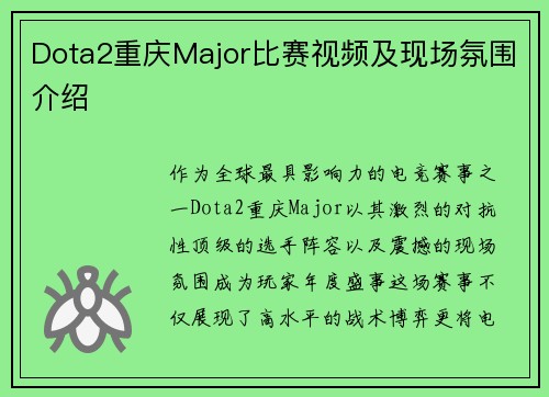 Dota2重庆Major比赛视频及现场氛围介绍