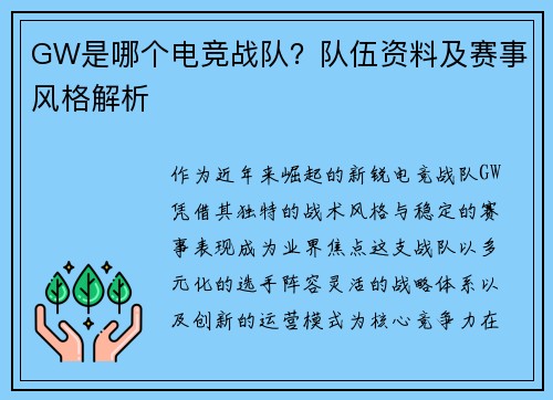 GW是哪个电竞战队？队伍资料及赛事风格解析