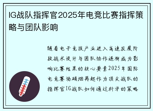 IG战队指挥官2025年电竞比赛指挥策略与团队影响