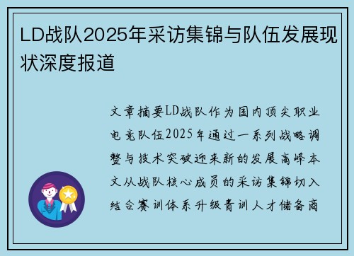 LD战队2025年采访集锦与队伍发展现状深度报道