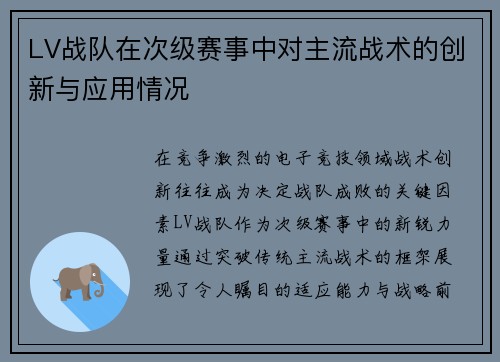 LV战队在次级赛事中对主流战术的创新与应用情况