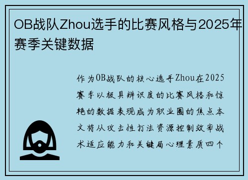 OB战队Zhou选手的比赛风格与2025年赛季关键数据