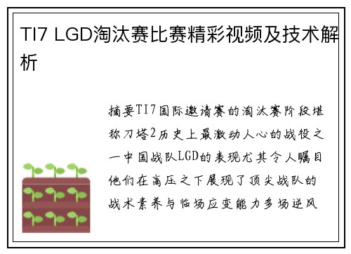 TI7 LGD淘汰赛比赛精彩视频及技术解析