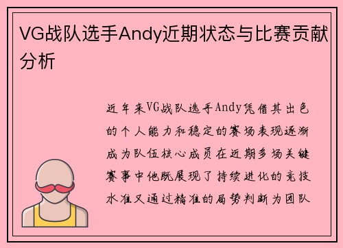 VG战队选手Andy近期状态与比赛贡献分析