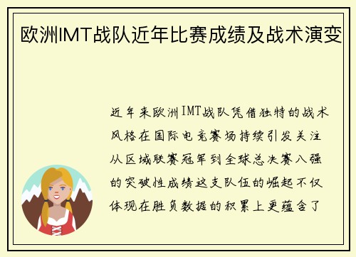 欧洲IMT战队近年比赛成绩及战术演变